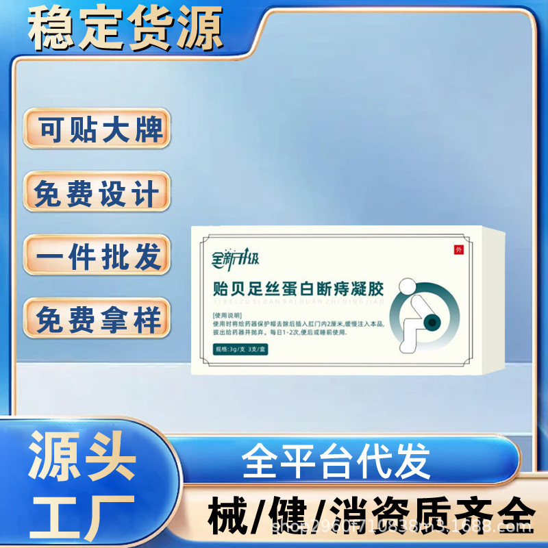 现货全新升级贻贝足丝蛋白断痔凝胶现货批价优惠支持一件代发|undefined