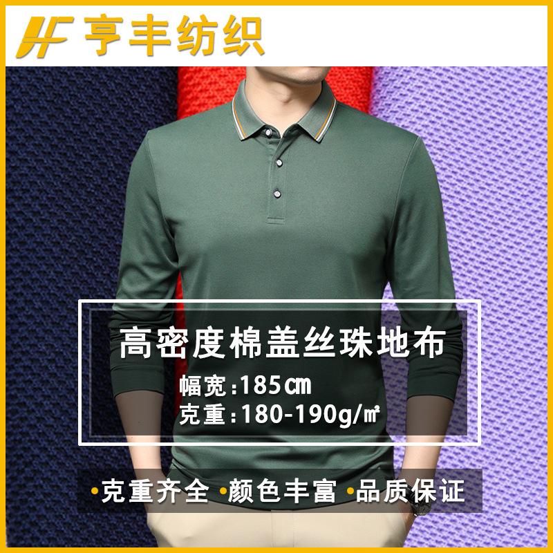 现货珠地布商务休闲职业装棉盖丝t恤polo衫面料珠地网眼布网孔