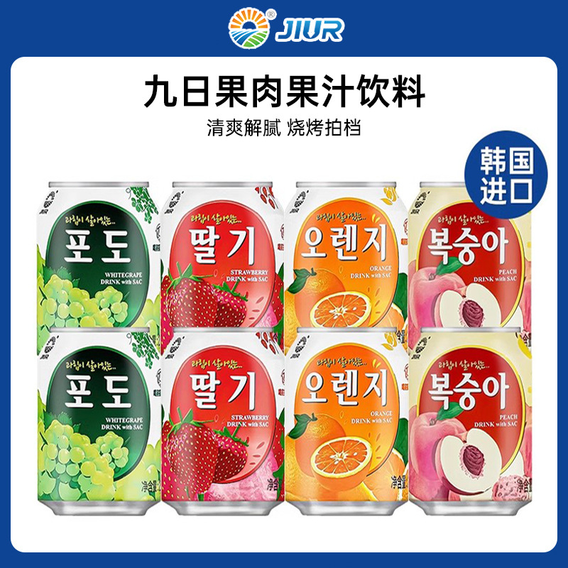 韩国进口九日牌葡萄果肉果汁饮料草莓橙子桃子果粒整箱批特价饮品