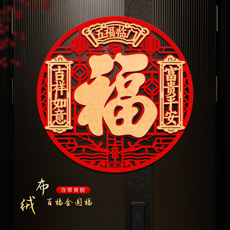 2026 Year of the Horse New Style Fortune Character Door Sticker Velvet Self-Adhesive Spring Festival New Year Door Decoration Three-Dimensional Fortune Character Sticker