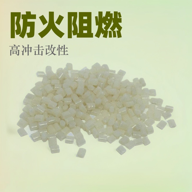 防火ABS阻燃V0本色白色 改性代替新料副牌 高冲击阻燃ABS塑胶原料