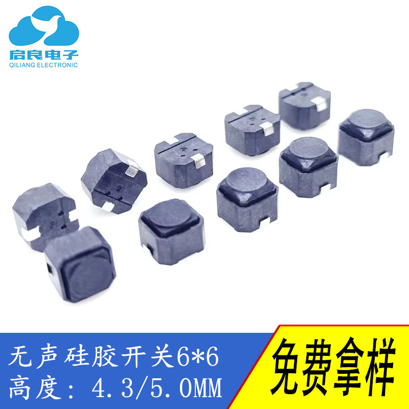 轻触开关6*6*4.3无声开关6*6*5.0车载硅胶开关防水防尘硅胶按键