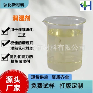 无APEO无甲醛无重金属属高浓环保型纺织润湿剂提升织物白度与毛效