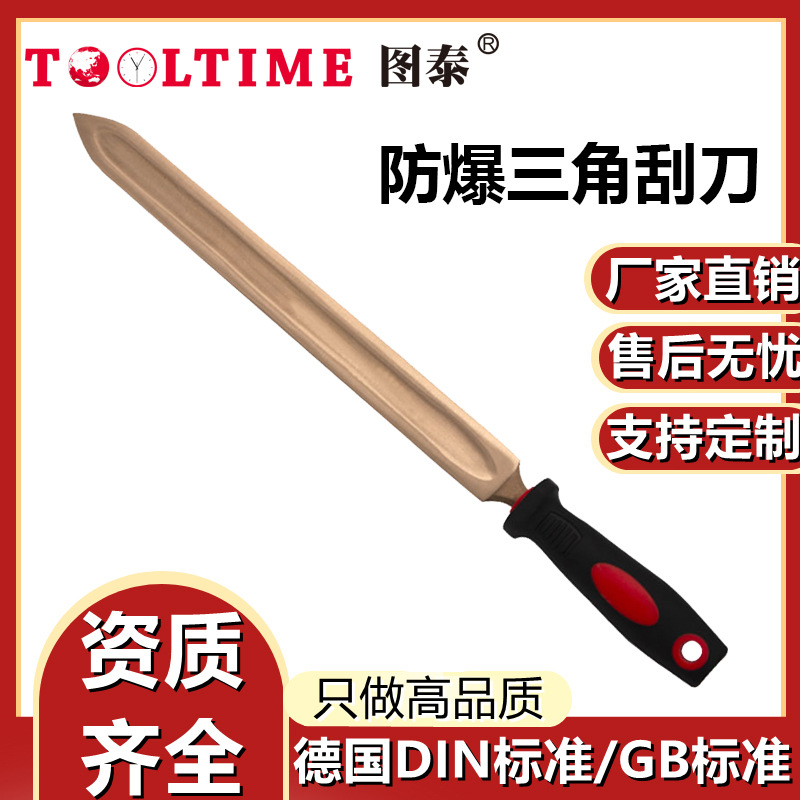 TOOLTIME图泰防爆三角刮刀铍青铜无火花锉刀油槽刮刀三角形刮刀