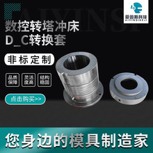 数控转塔冲床配件 D_C转换套 模具 亚威扬力金方圆大东盛通台励福