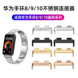 适用华为手环10表带连接器HUAWEIband9金属头粒华为8不锈钢连接器