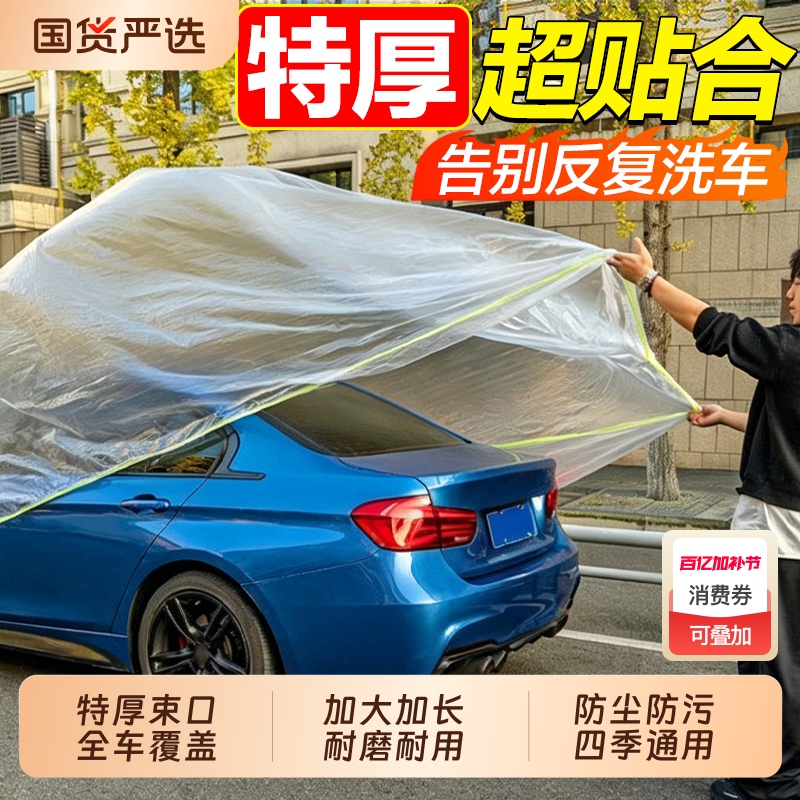 Disposable Car Cover, Sun Protection, Rainproof, Plastic Transparent Car Cover, Universal Simple Spray Paint Car Cover, Dust Cover