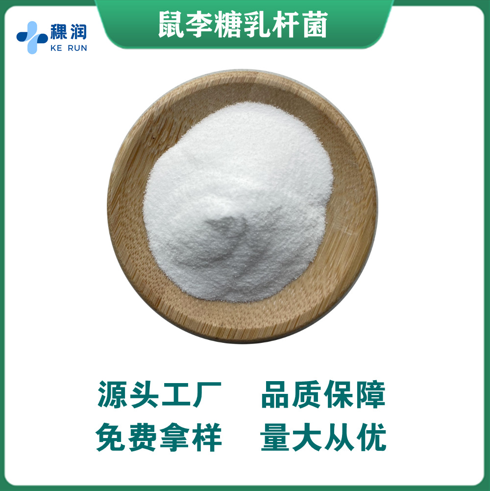 鼠李糖乳杆菌 100亿cfu/g 益生菌原料 发酵乳杆菌 冻干型乳酸菌粉