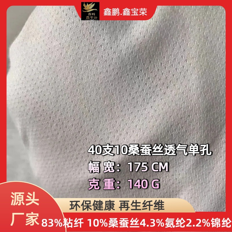 【现货】40支10桑蚕丝透气单孔 针孔点子拉架 功能性针织面料