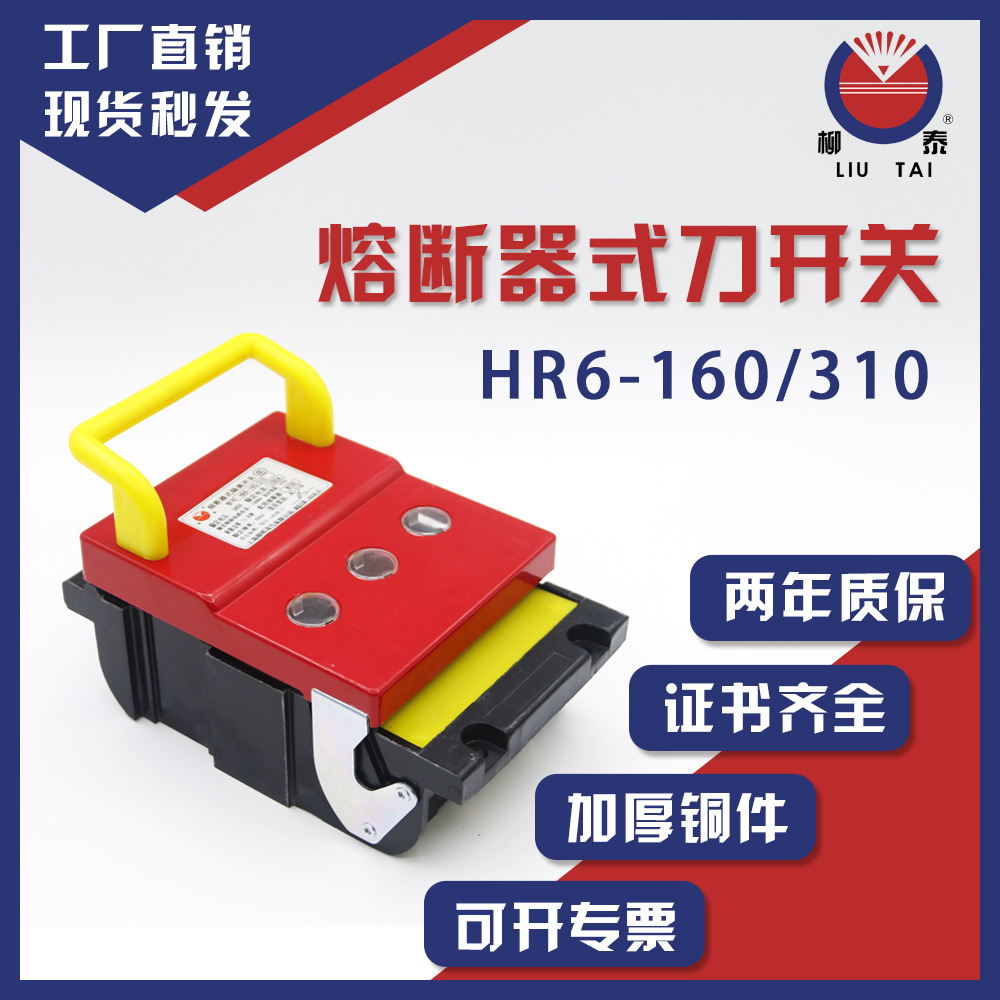 HR6-160A~630A/3紫铜熔断器式隔离开关刀闸式负荷开关全系列批发