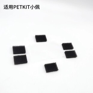 Suitable for Xiaopei Petkit Pet Smart Water Dispenser Wireless Water Pump Sponge Water Dispenser Filter Accessories Filter Cotton Block