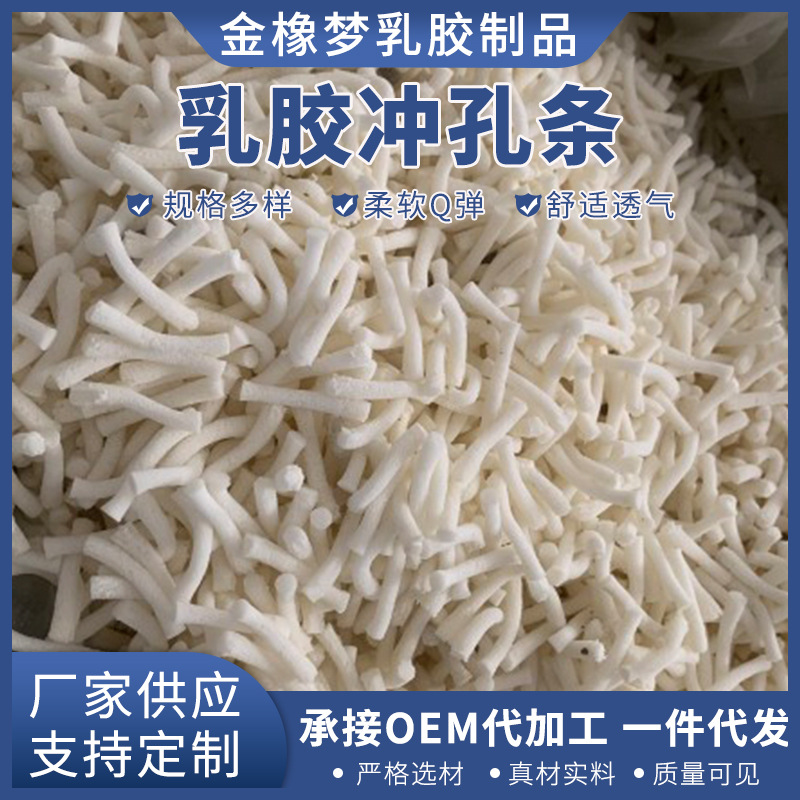 天然冲孔乳胶颗粒条乳胶材料填充物沙发抱枕填充软体冲孔条高弹性