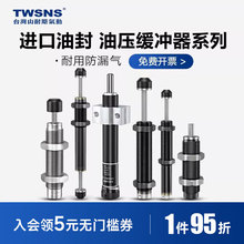 twsns山耐斯油压缓冲器AD气缸阻尼器AC稳速器减震器RB液压缓冲器