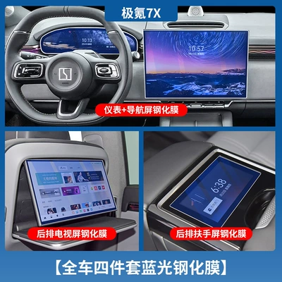 Suitable for Jixiao 7X Central Car interior film - jiaojiao-7x-instrument-navigation-rear-tv-rear-armrest-blue-light-tempered-film
