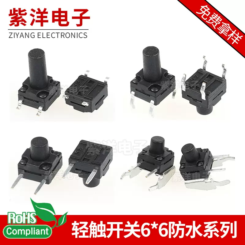 厂家轻触开关防水级6*6/6.2*6.2/8*8/12*12防水各类防水系列电子