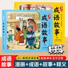 漫画成语故事两册 儿童彩图注音版课外书 漫画书 成语故事上下册