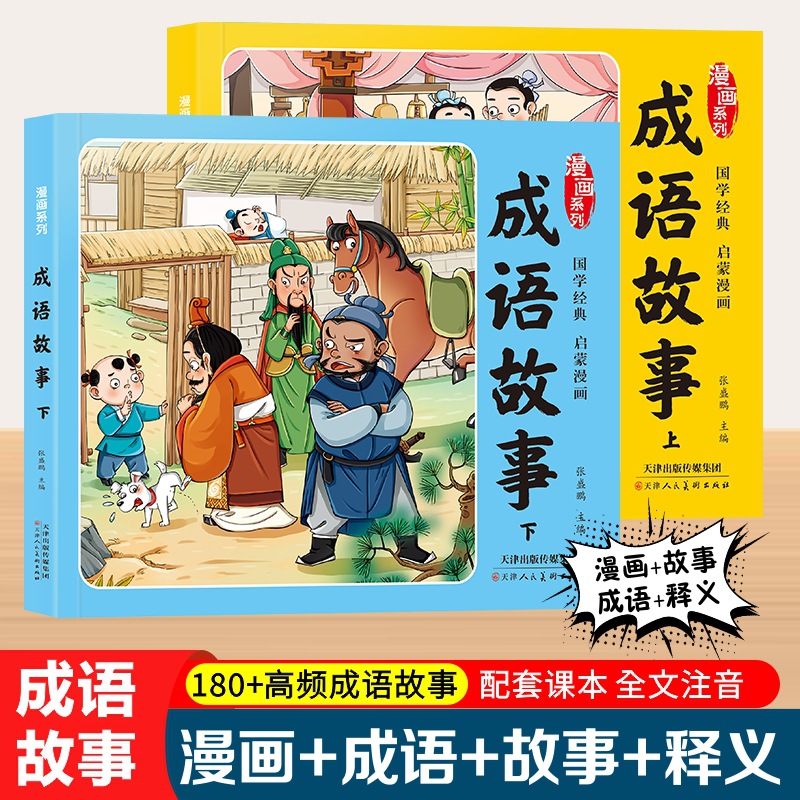 漫画成语故事两册 儿童彩图注音版课外书 漫画书 成语故事上下册
