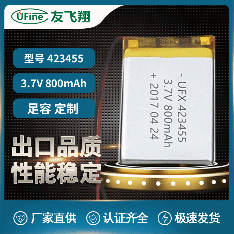 UFX423455 3.7v 800mAh 通讯器材医疗设备 数码产品电池