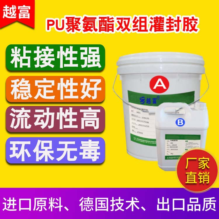 越富YF-1203 PU聚氨酯灌封胶 双组份聚氨酯密封胶