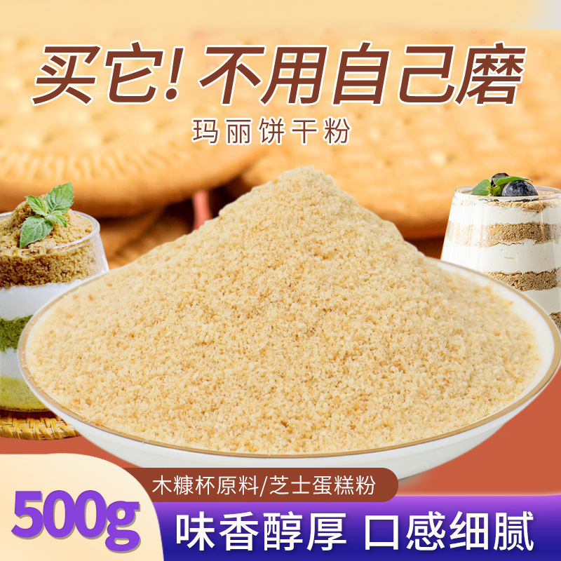 木糠杯原材料饼干碎玛丽亚粉慕斯蛋糕提拉米苏烘焙商用装饰饼干