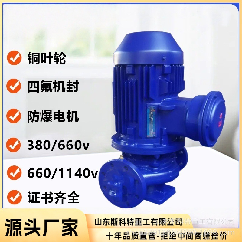 防爆离心泵立式单级管道泵防爆离心油泵矿用化工防爆泵管道泵