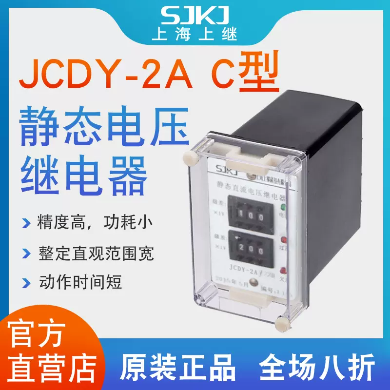 上海上继JCDY-2A-C直流电压继电器 过压保护 集成运放电路 包邮