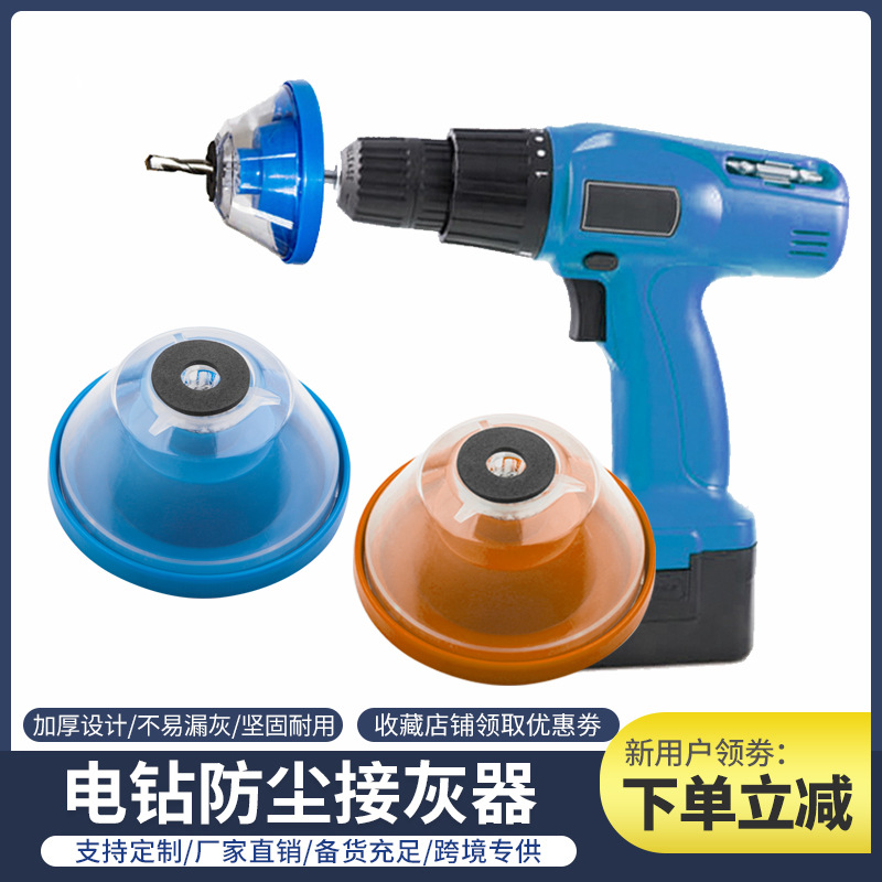 跨境新品电锤防尘罩接灰碗家用电钻孔防尘器工具配件冲击钻挡灰器