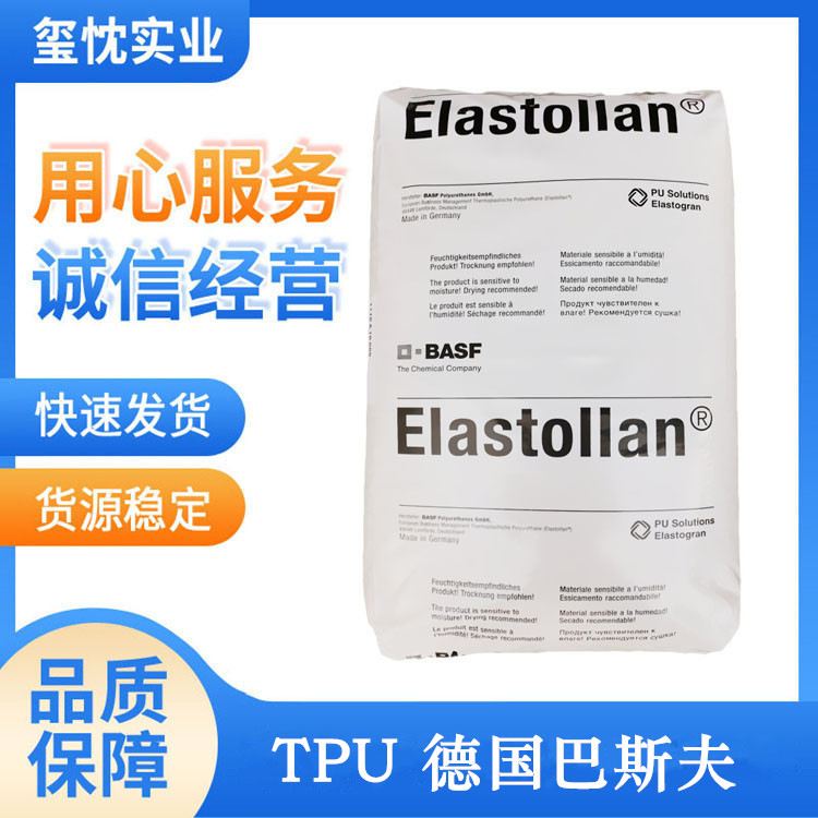 专业供应 高硬度 高耐磨 TPU原料 德国巴斯夫 64D 热塑性聚氨酯