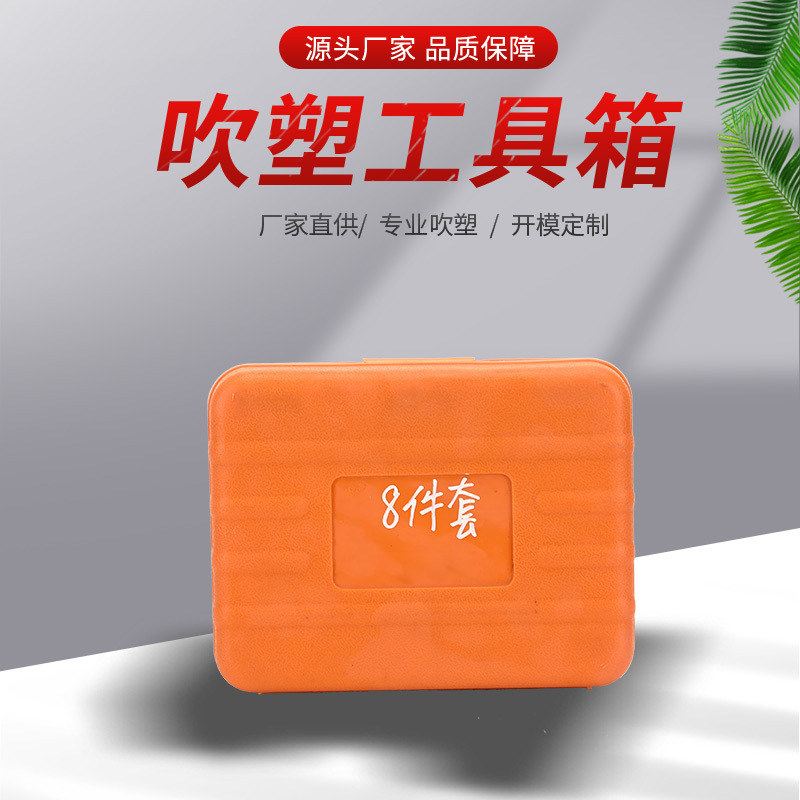 PE/HDPE中空手提汽配仪器五金工具盒塑料盒包装吹塑收纳