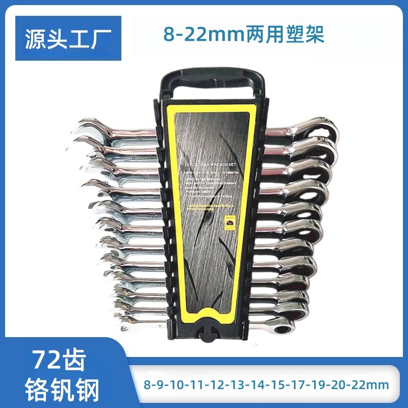 50BV-30铬钒钢棘轮扳手 家用手动工具  12pcs两用棘轮扳手套装