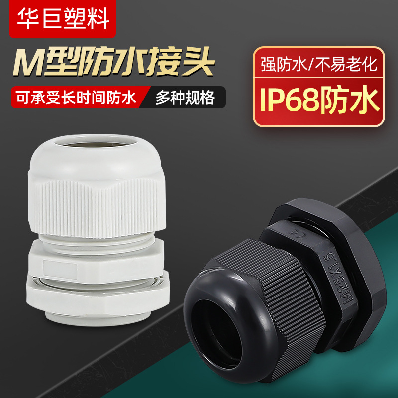 M系列尼龙电缆防水接头塑料电缆固定头葛兰头M12-M40M18x1.5