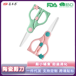 Household Take-Out Baby Food Supplement Scissors, Kidsren's Scissors, Multi-Functional Stainless Steel Kitchen Scissors, Portable Ceramic Scissors