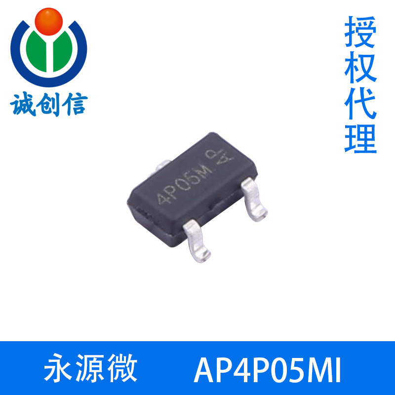 永源微AP4P05MI -55V P通道增强模式MOSFET SOT23-3