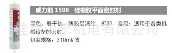 威力能 (POWEROX) 硅橡胶平面密封胶1598，310ml/支