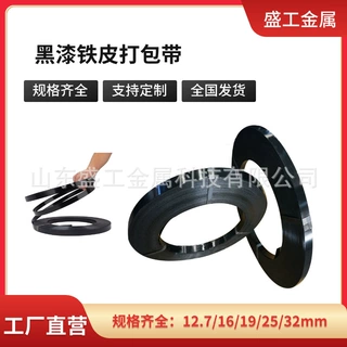 厂家现货批发黑漆打包带货物捆扎带铁皮打包运输钢带高抗拉钢带