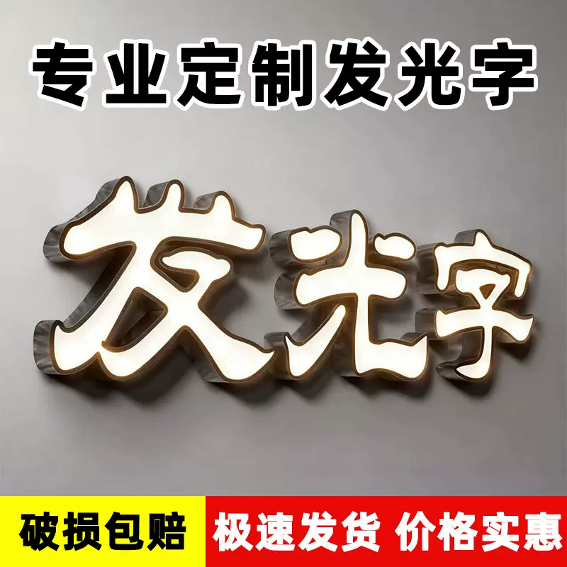 发光字招牌定制超级字迷你字门头led灯牌不锈钢亚克力广告牌制作