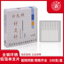 云龙牌一次性无菌针灸针100支1盒医用毫针家用非银针