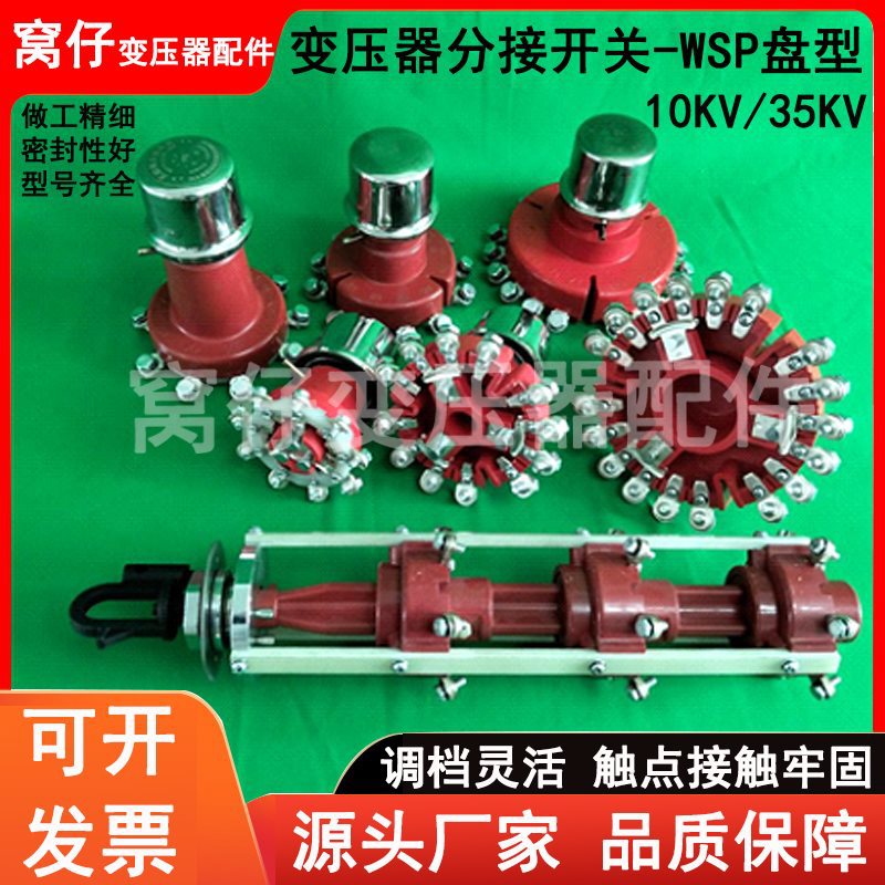 电力变压器零件无励磁分接开关WSP档位调节调压开关盘型笼形