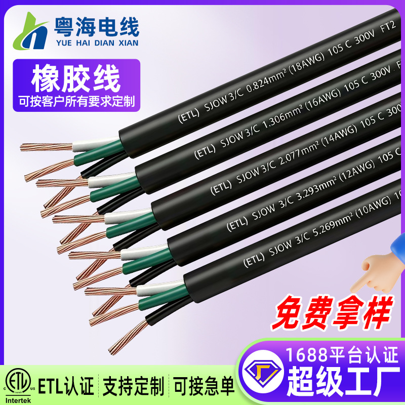 ETL美标橡胶线SJOW 2芯18AWG 3芯16 14AWG 美规HPN SO SOW橡胶线