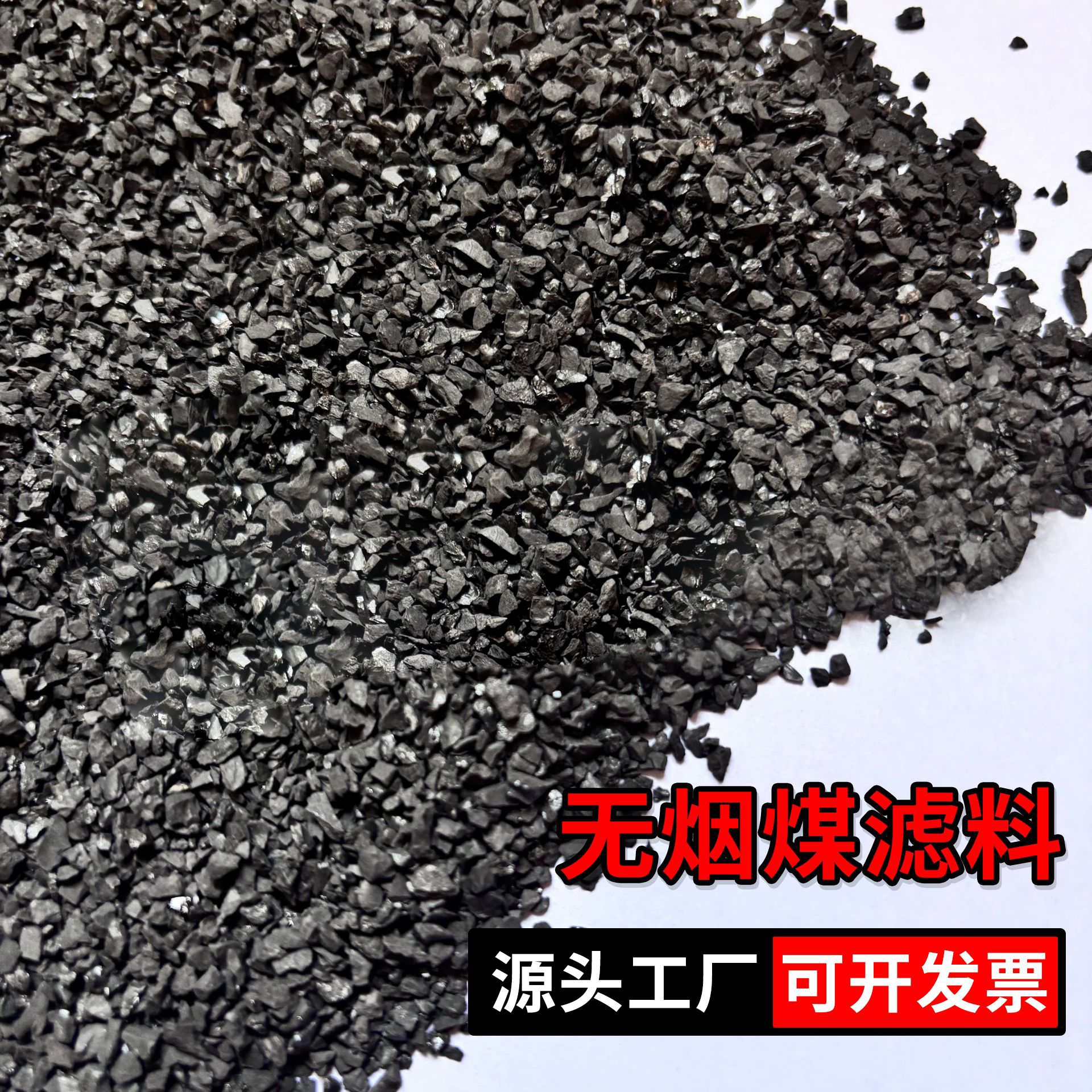 无烟煤滤料水质净化饮用水处理生活污水滤池沉降滤料无烟煤滤料