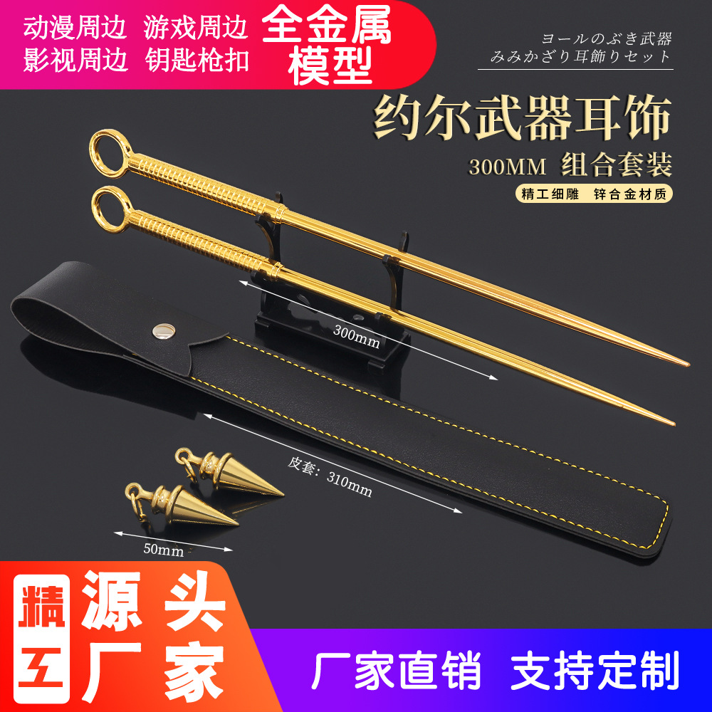 间谍过家家动漫周边约尔武器耳饰套装全金属工艺品摆件