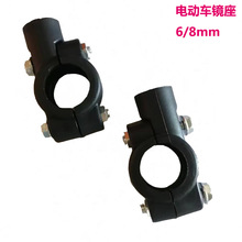 電動車后視鏡鏡座 6/8mm螺絲電動車配件批發反光鏡鏡座