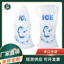 厂货塑料胶袋PE透明穿绳袋1.4mil抗刺穿一次性束口冰袋可加工印刷