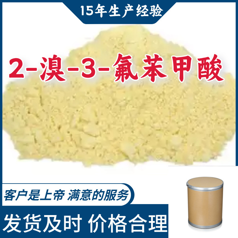2-溴-3-氟苯甲酸 15年生产经验99％含量顾客是上帝山东江苏上海