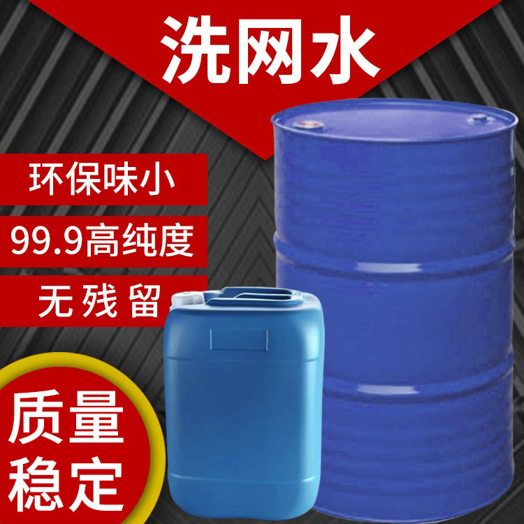 丝印清洗剂低味健康油墨稀释剂环保丝印厂洗网板专用718洗网水