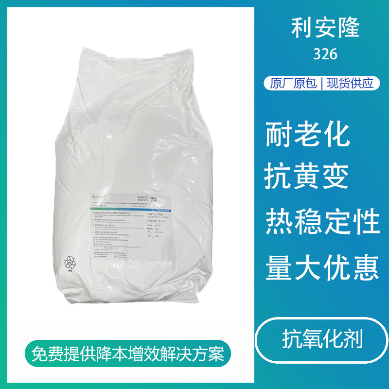 抗氧剂利安隆UV-326 低挥发热稳定性好耐黄变抗UV粉紫外线吸收剂