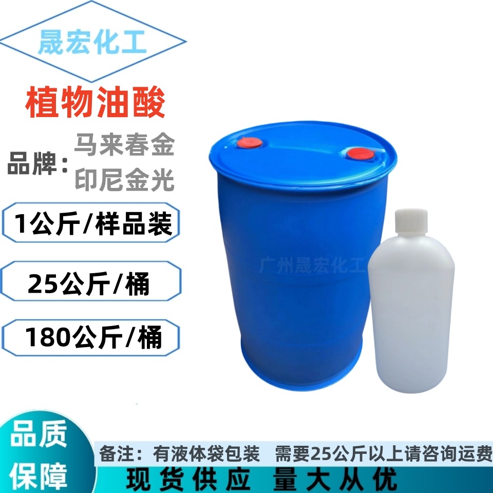 油酸 植物油酸 印尼春光 金光金属防锈润滑剂