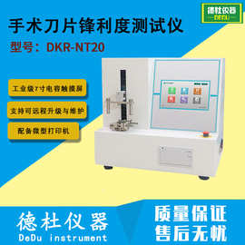 DKR-NT20手术刀片锋利度测试仪 工业级7寸电容触摸屏