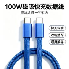 一秒收纳磁吸扁数据线100W快充编织充电线 Type-C 手机车载通用线