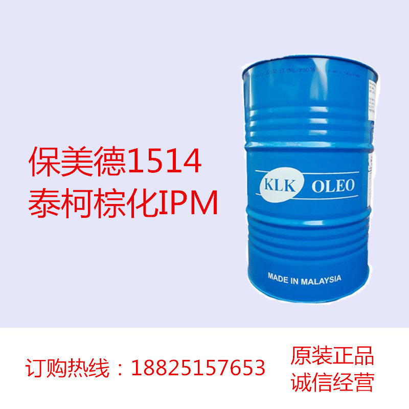 保美德1514 泰柯棕化IPM 豆蔻酸异丙酯 化妆品渗透剂 原装175KG